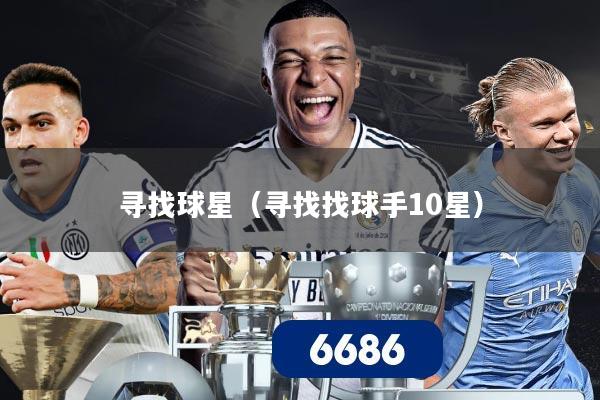 寻找球星（寻找找球手10星）