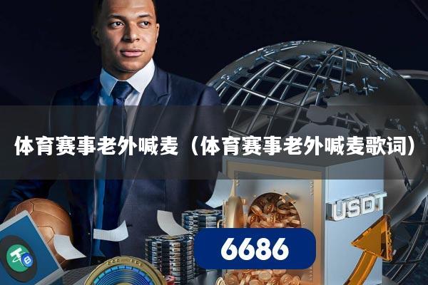 体育赛事老外喊麦（体育赛事老外喊麦歌词）